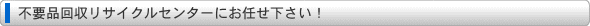 横浜不用品回収 買い取りセンターにお任せ下さい!