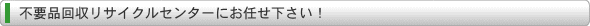 横浜不用品回収 買い取りセンターにお任せ下さい!